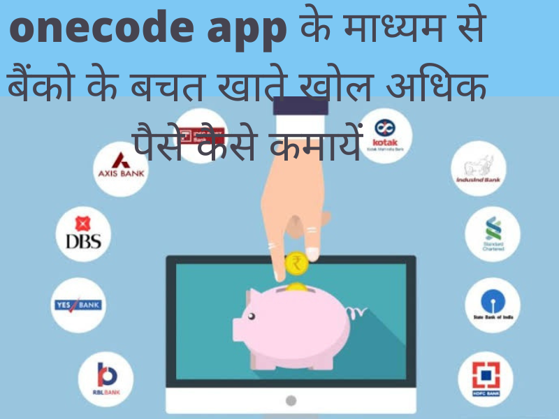 onecode app के माध्यम से बैंको के बचत खाते खोल अधिक पैसे कैसे कमायें