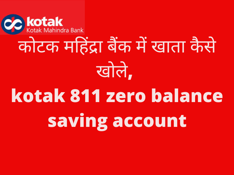 कोटक महिंद्रा बैंक में खाता कैसे खोले, kotak 811 zero balance saving account