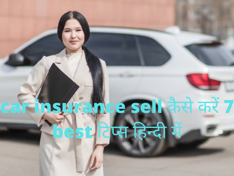 car insurance sell कैसे करें 7 best टिप्स हिन्दी में