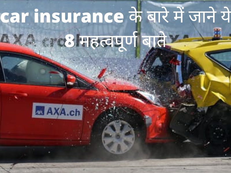 car insurance के बारे में जाने ये 8 महत्वपूर्ण बाते