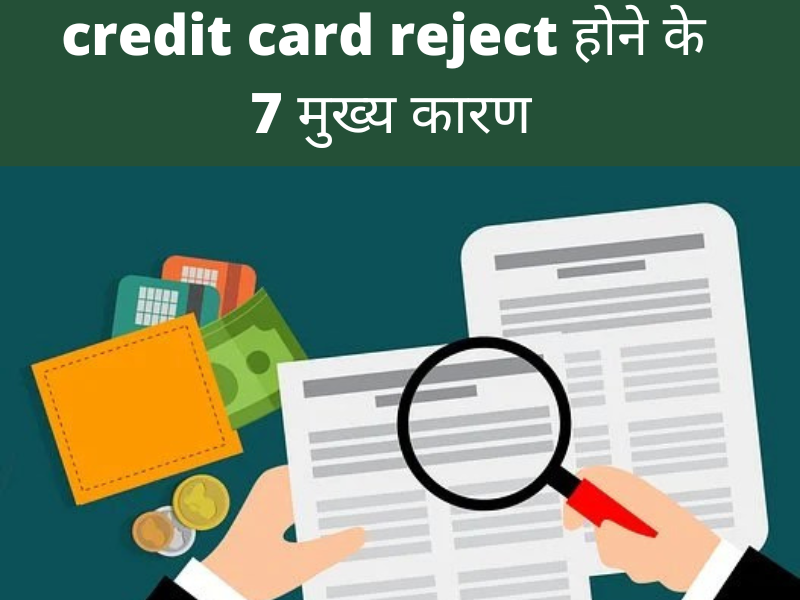 credit card reject होने के 7 मुख्य कारण