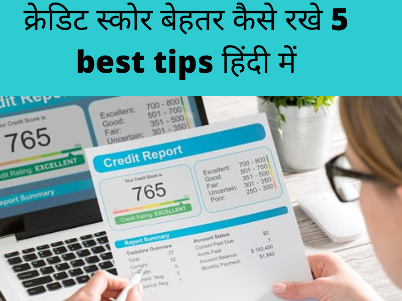 क्रेडिट स्कोर बेहतर कैसे रखे 5 best tips हिंदी में