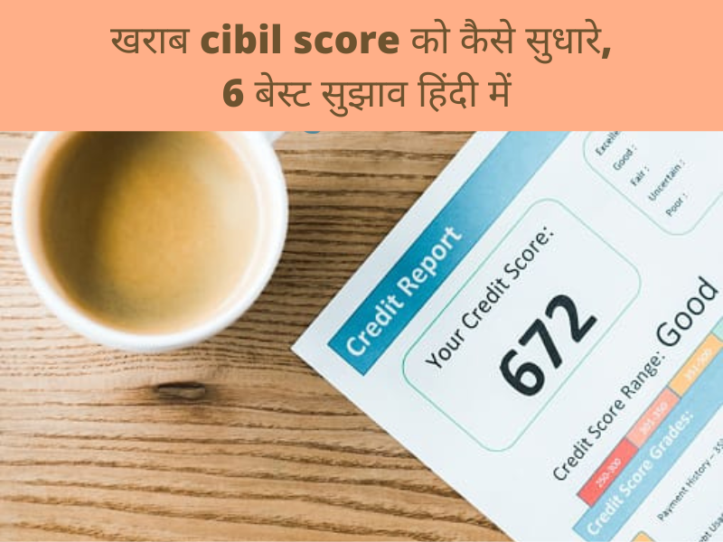 खराब cibil score को कैसे सुधारे, 6 बेस्ट सुझाव हिंदी में