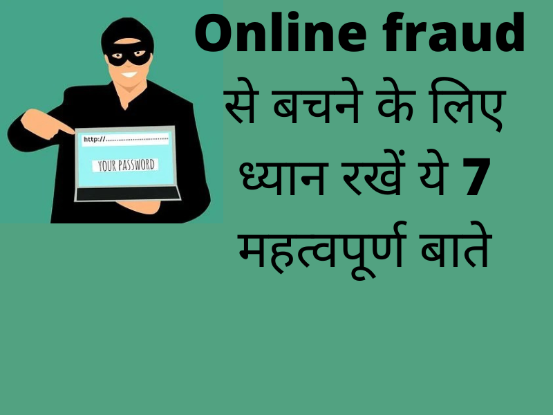 Online-fraud-से-बचने-के-लिए-ध्यान-रखें-ये-7-महत्वपूर्ण-बाते