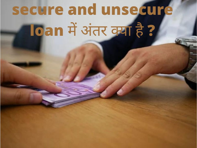 secure and unsecure loan में अंतर क्या है ?