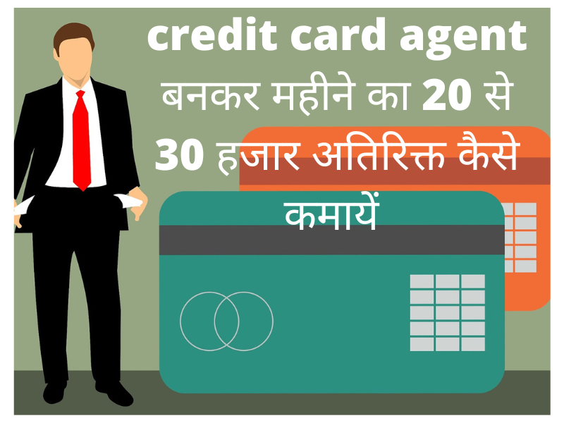 credit card agent बनकर महीने का 20 से 30 हजार अतिरिक्त कैसे कमायें